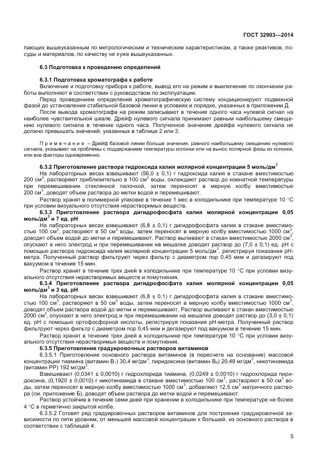 ГОСТ 32903-2014, страница 7