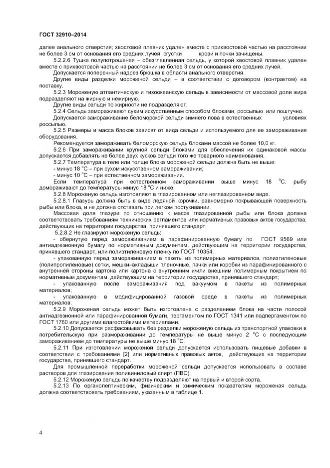 ГОСТ 32910-2014, страница 7