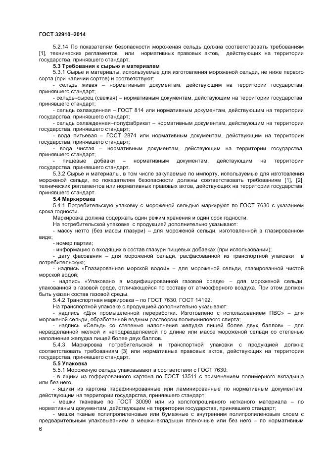 ГОСТ 32910-2014, страница 9