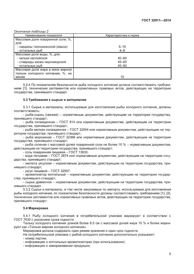 ГОСТ 32911-2014, страница 7