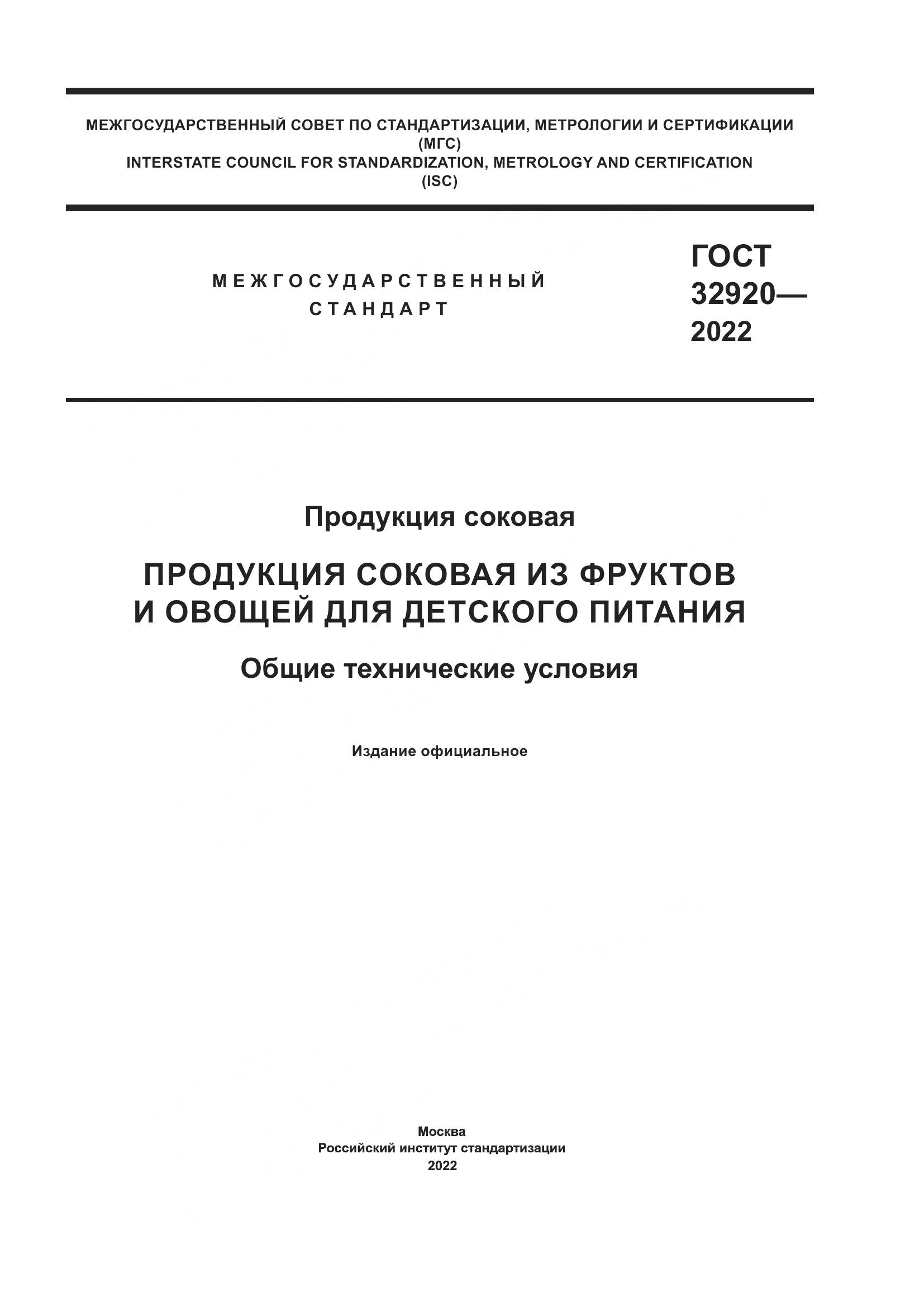 ГОСТ 32920-2022, страница 1