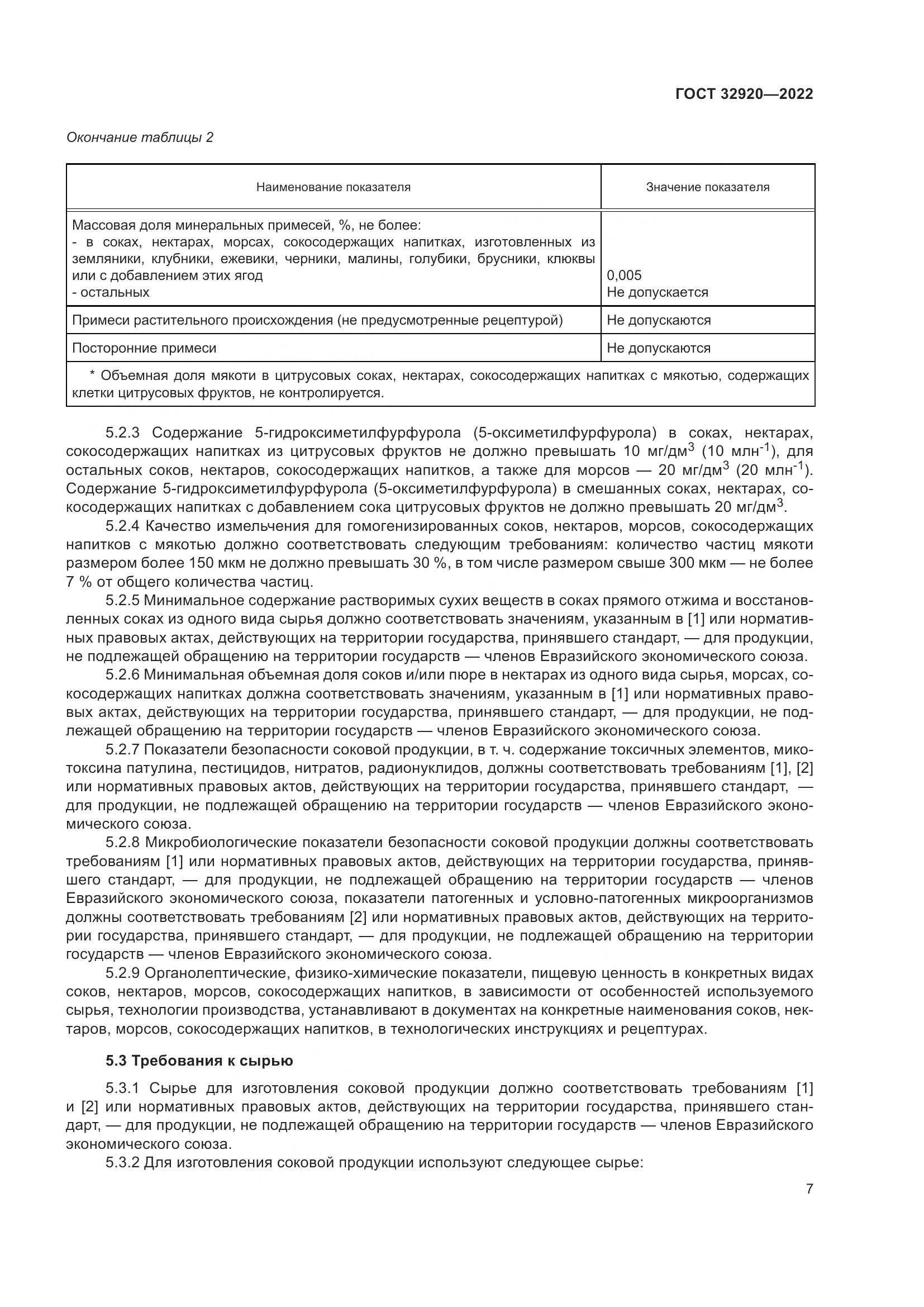 ГОСТ 32920-2022, страница 12