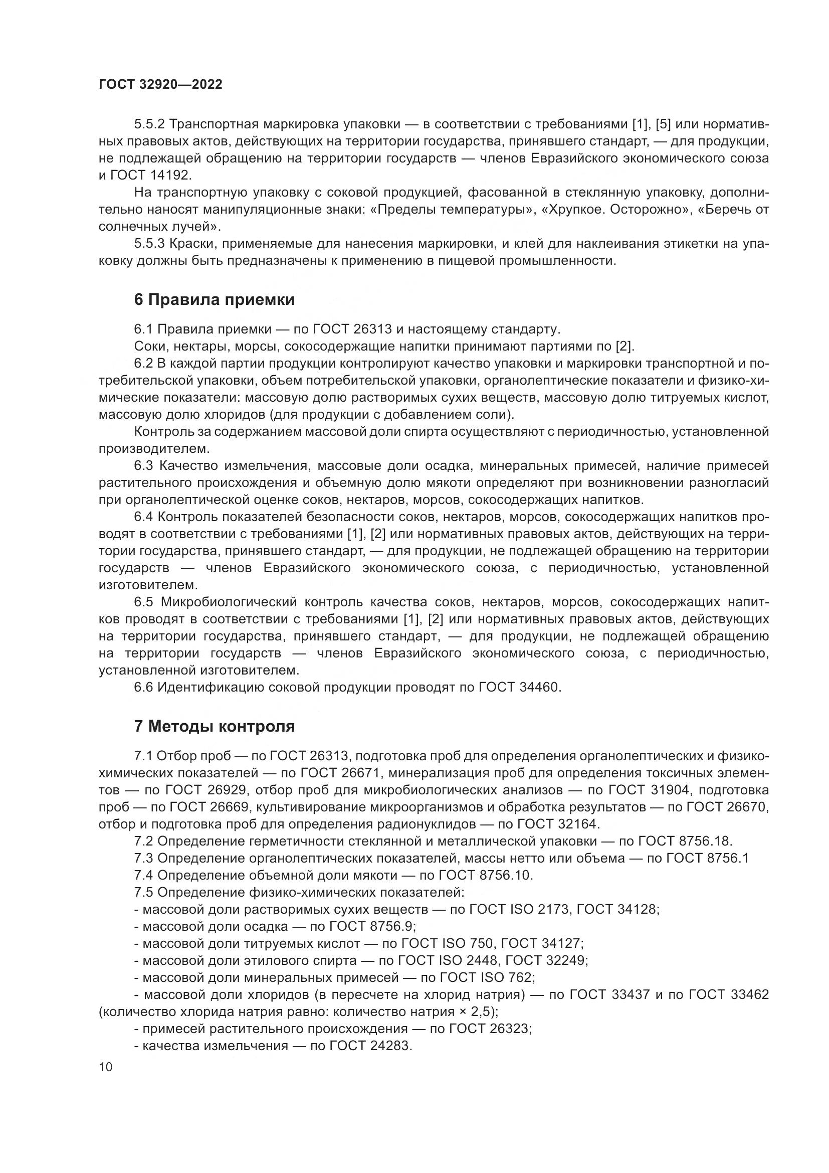 ГОСТ 32920-2022, страница 15