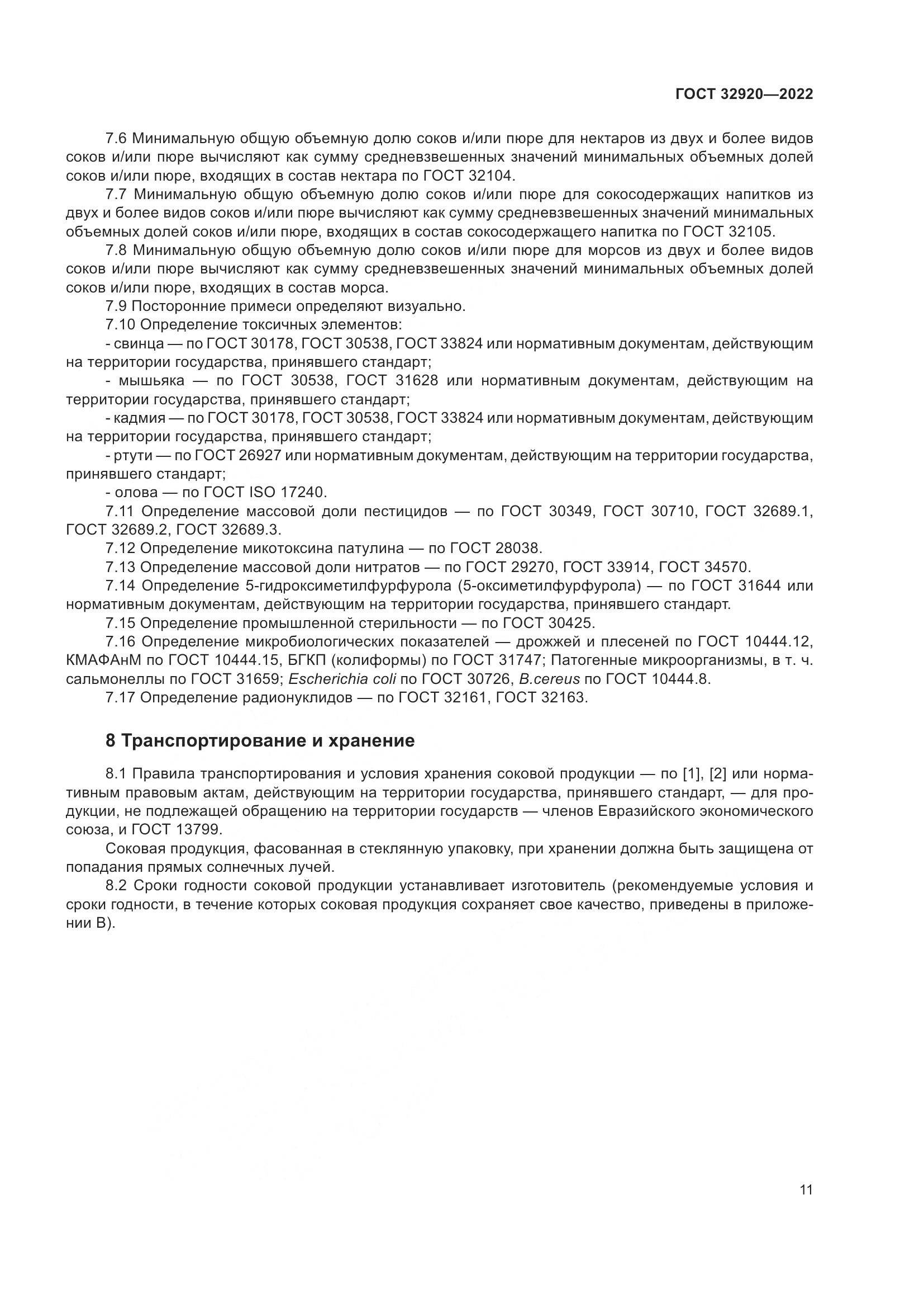 ГОСТ 32920-2022, страница 16