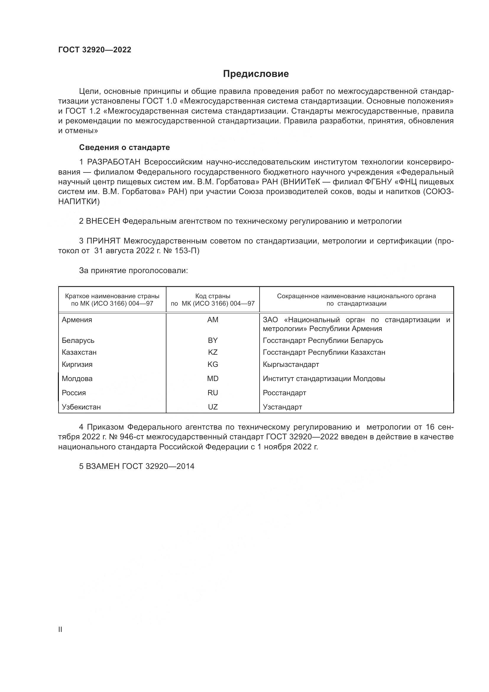 ГОСТ 32920-2022, страница 2