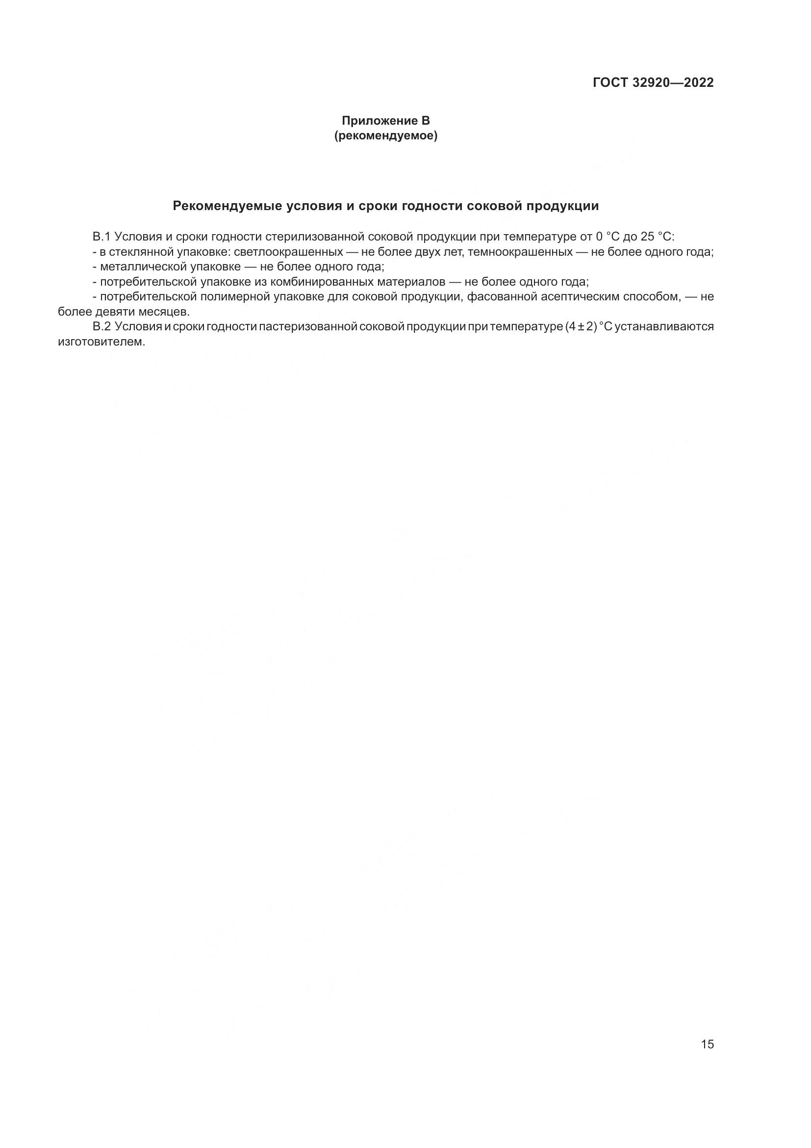 ГОСТ 32920-2022, страница 20