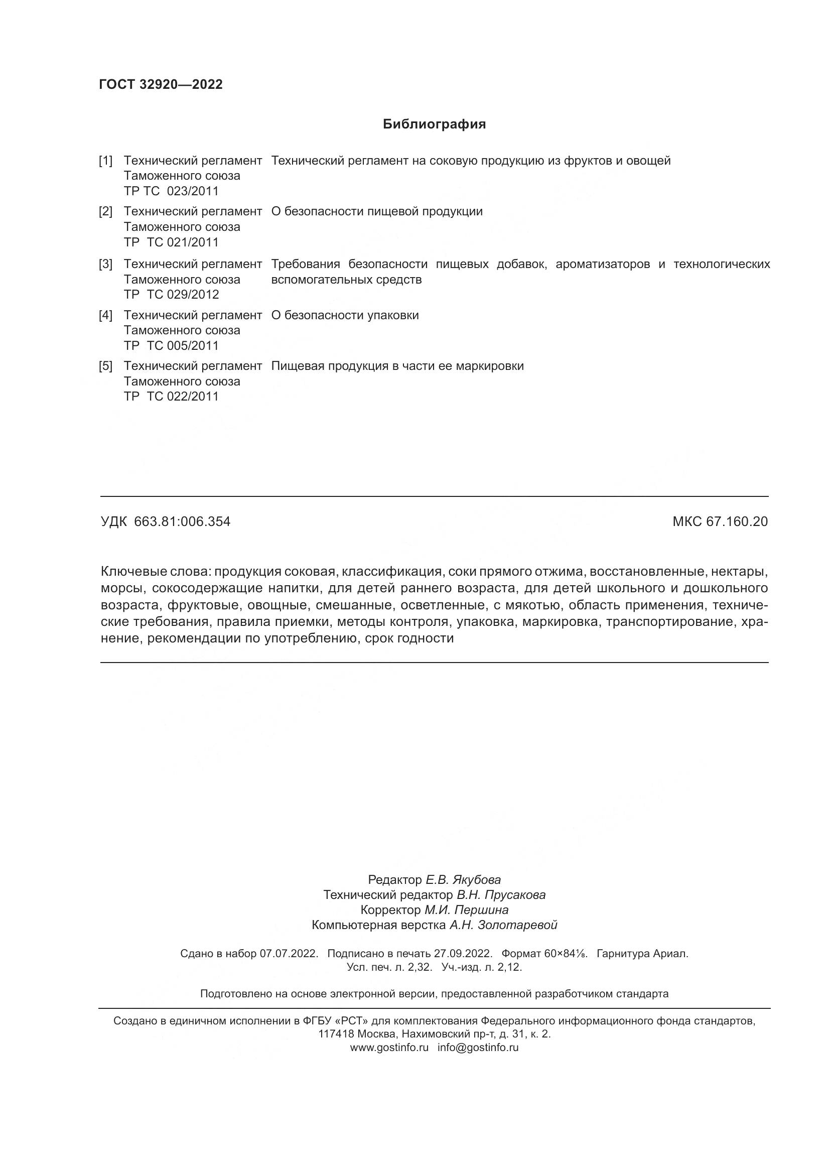 ГОСТ 32920-2022, страница 21