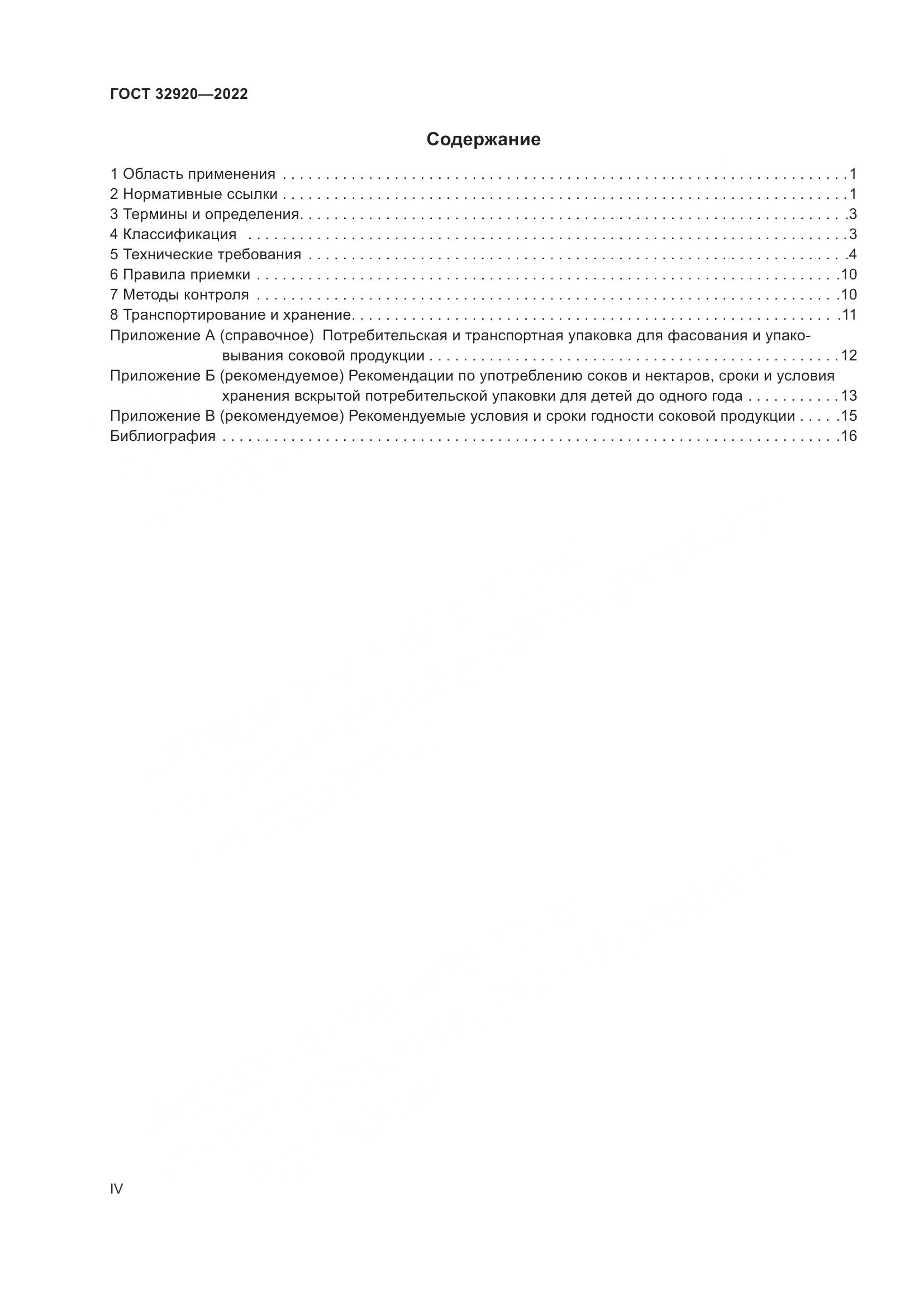 ГОСТ 32920-2022, страница 4
