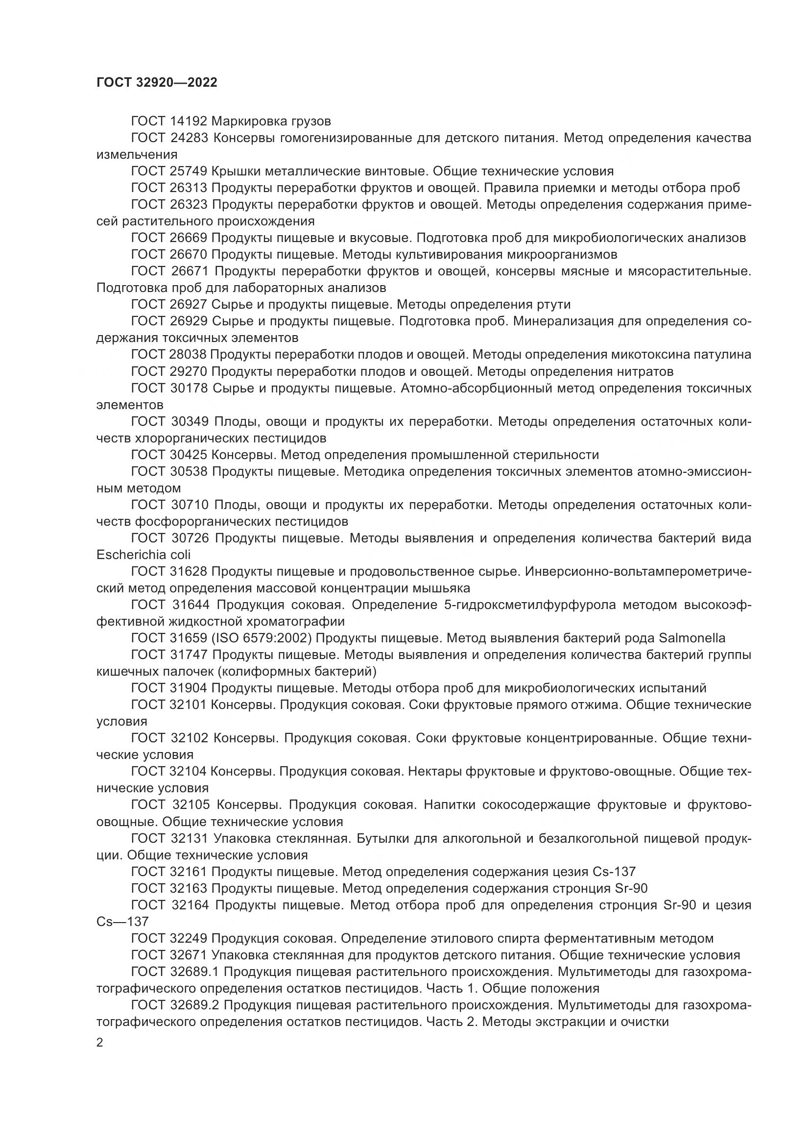 ГОСТ 32920-2022, страница 7