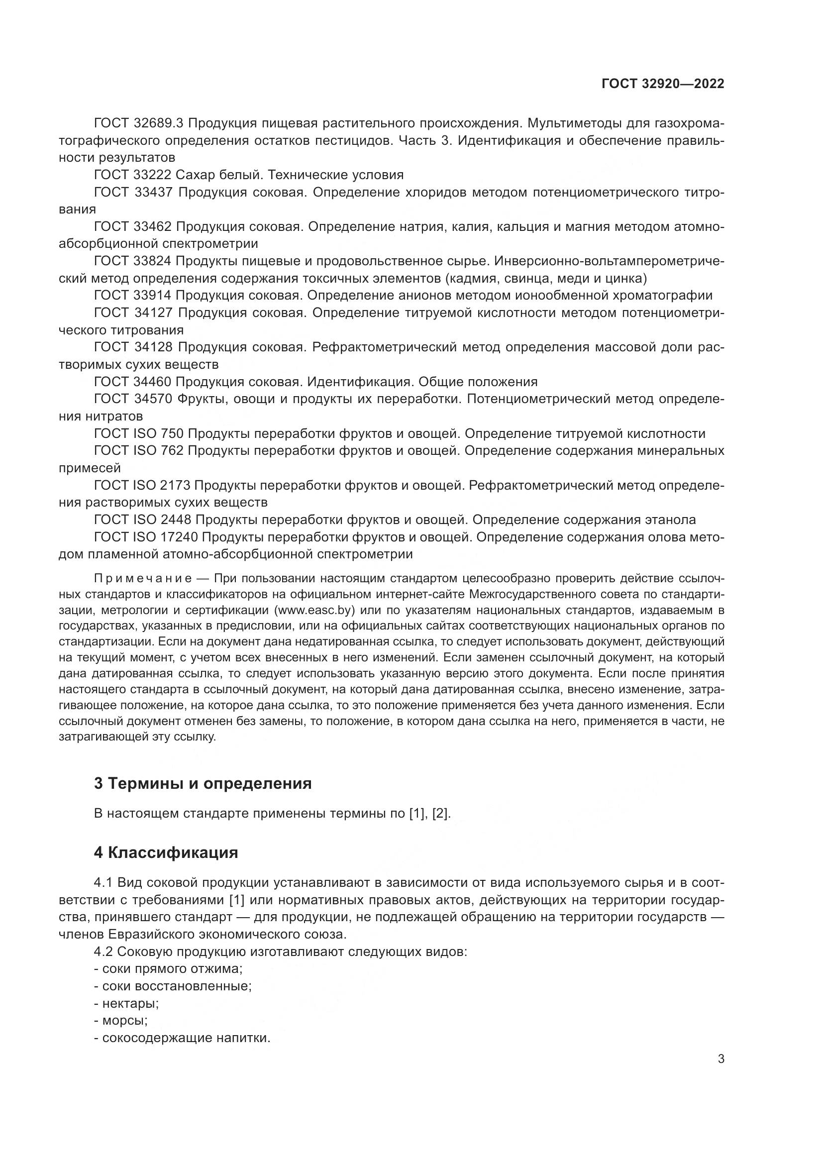 ГОСТ 32920-2022, страница 8