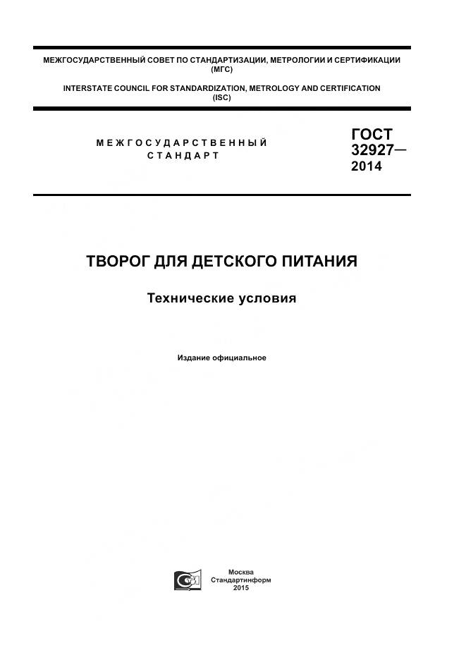 ГОСТ 32927-2014, страница 1