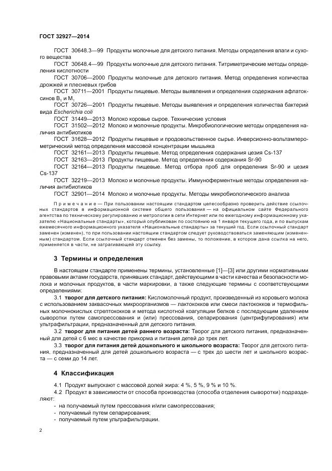 ГОСТ 32927-2014, страница 4