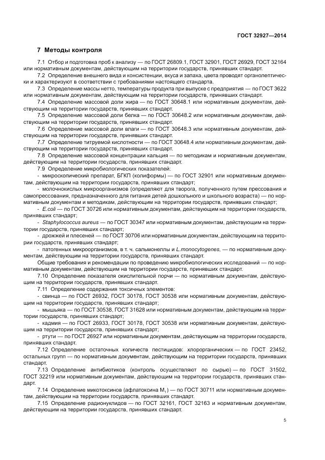 ГОСТ 32927-2014, страница 7
