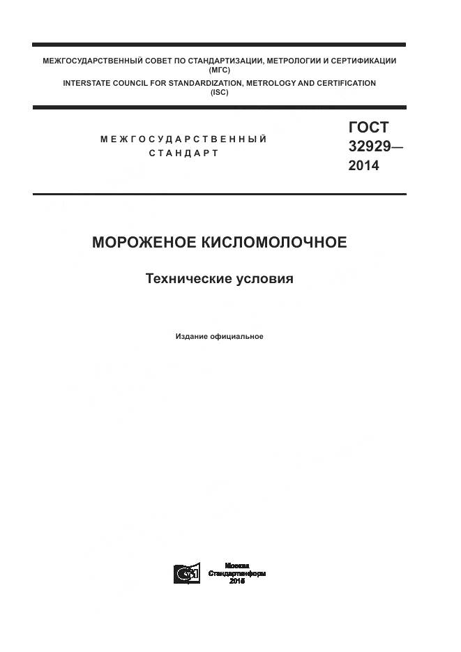 ГОСТ 32929-2014, страница 1