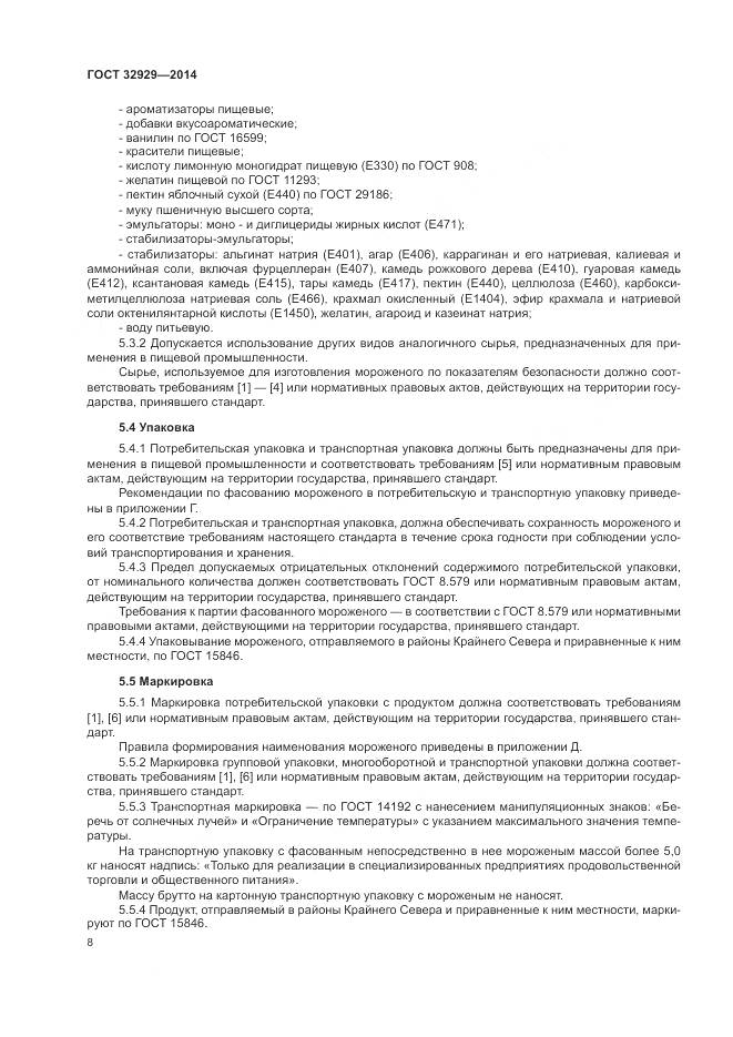 ГОСТ 32929-2014, страница 11