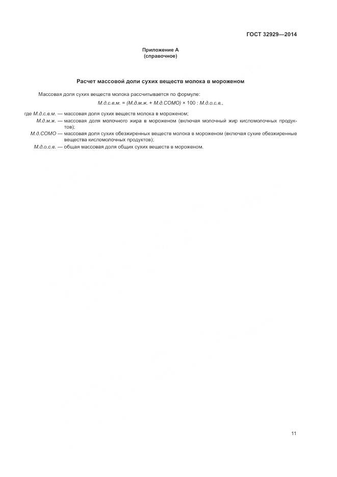 ГОСТ 32929-2014, страница 14