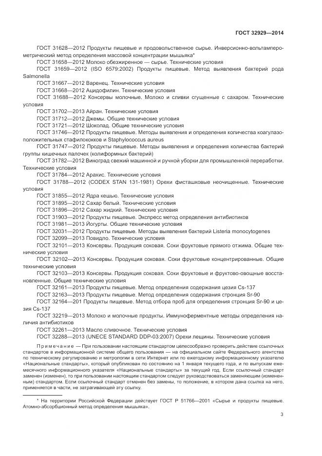 ГОСТ 32929-2014, страница 6