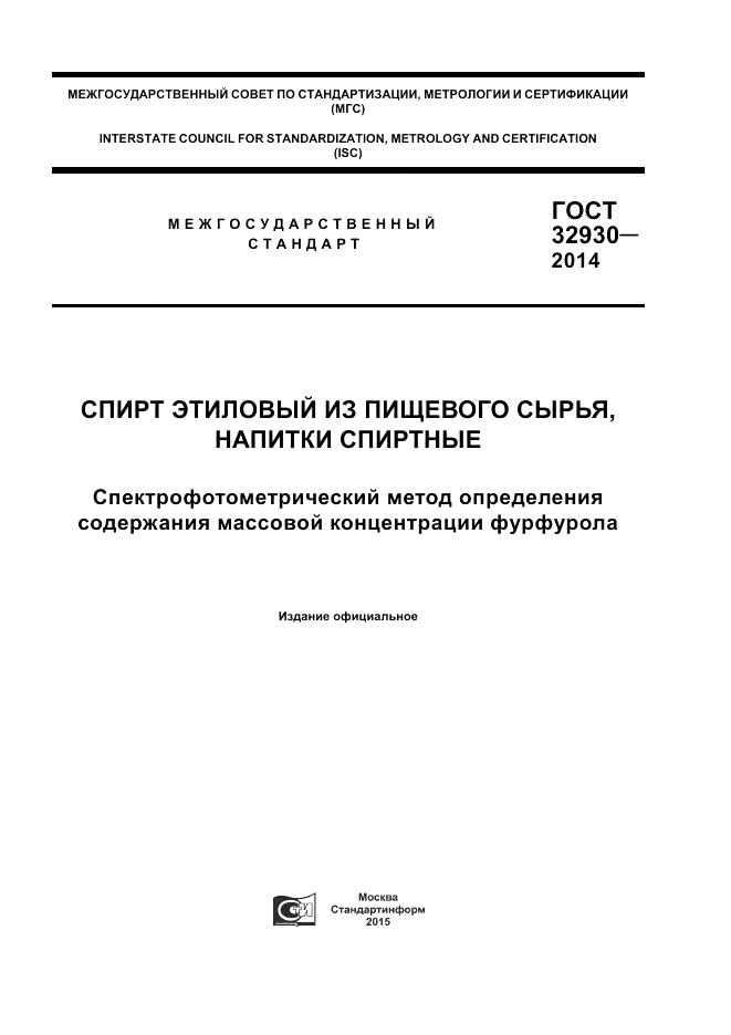 ГОСТ 32930-2014, страница 1
