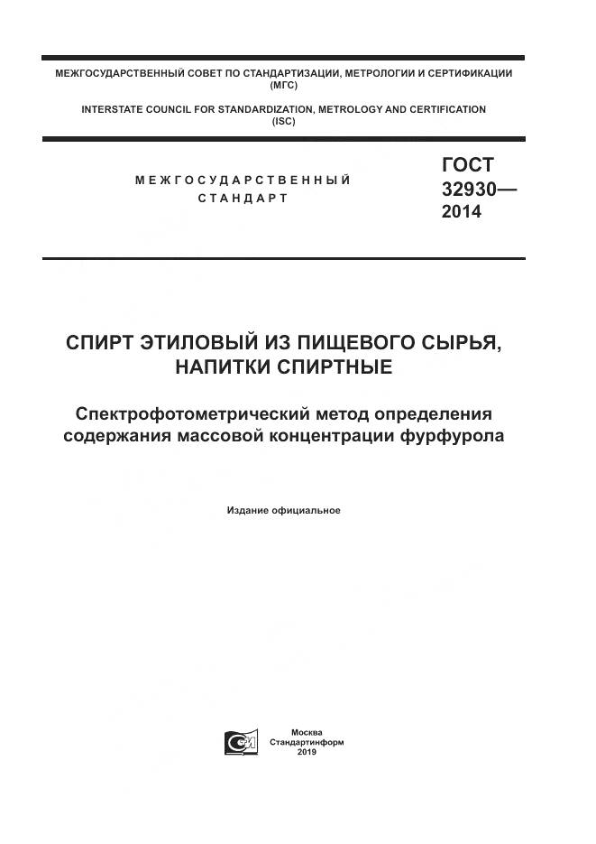 ГОСТ 32930-2014, страница 1