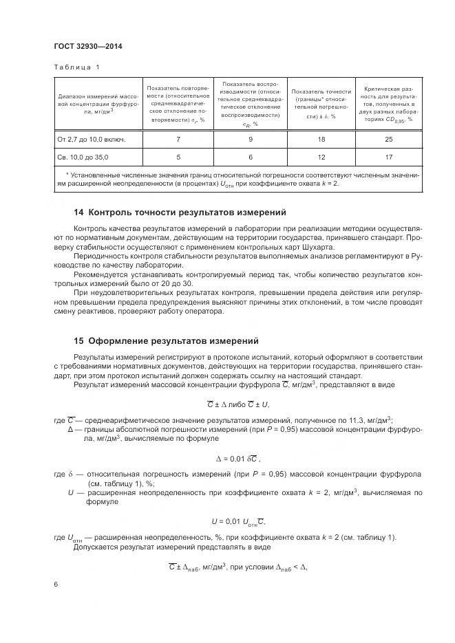 ГОСТ 32930-2014, страница 10