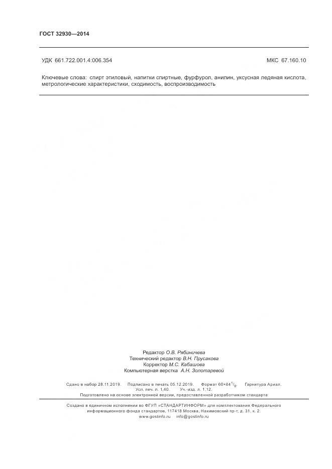 ГОСТ 32930-2014, страница 12