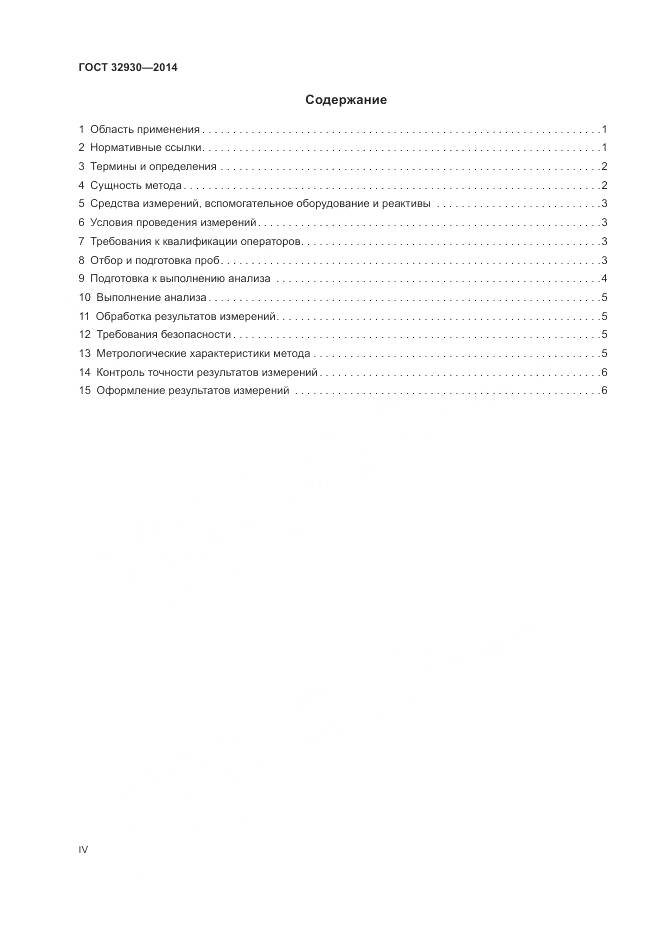 ГОСТ 32930-2014, страница 4