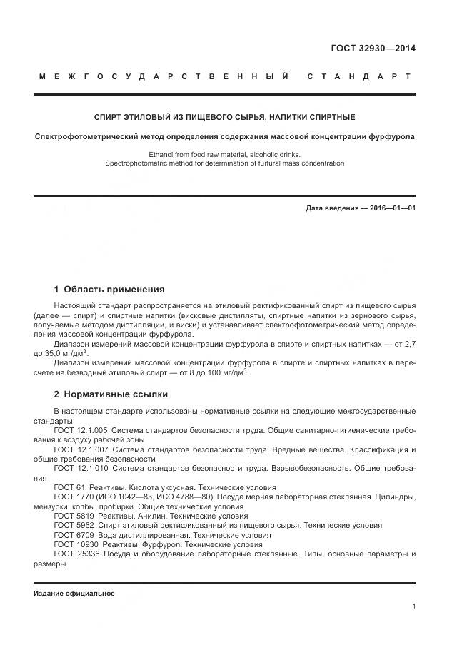 ГОСТ 32930-2014, страница 5