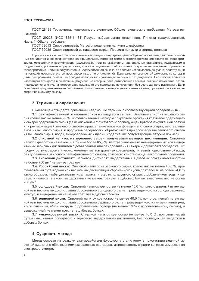 ГОСТ 32930-2014, страница 6