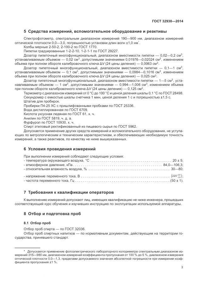 ГОСТ 32930-2014, страница 7