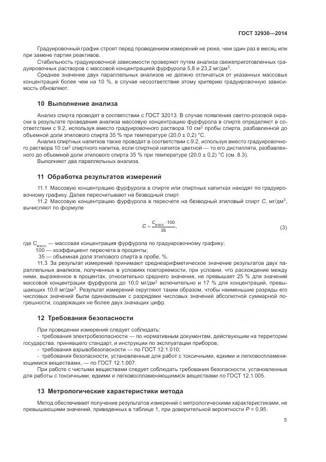 ГОСТ 32930-2014, страница 9
