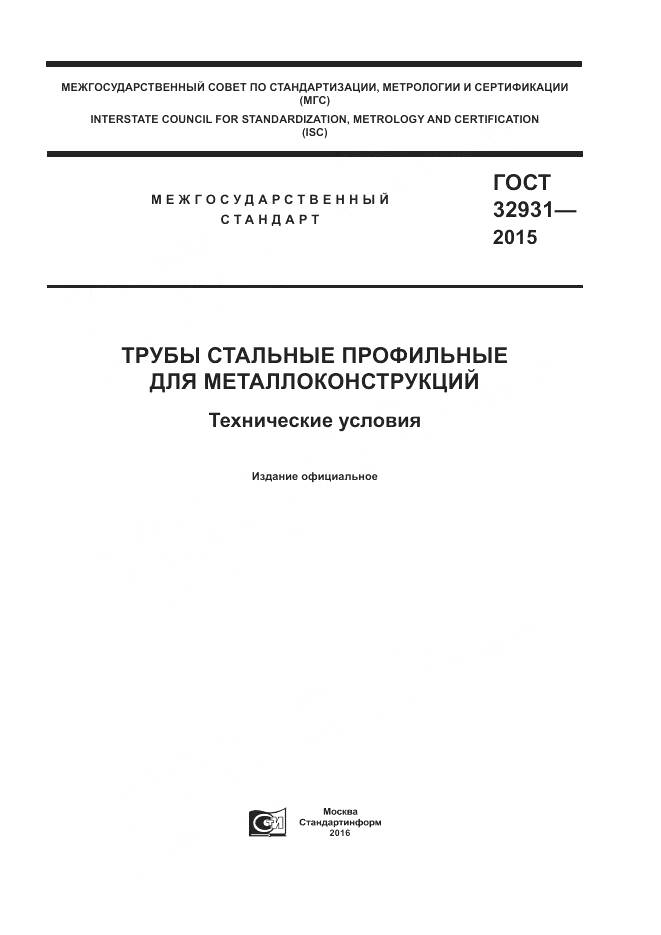 ГОСТ 32931-2015, страница 1