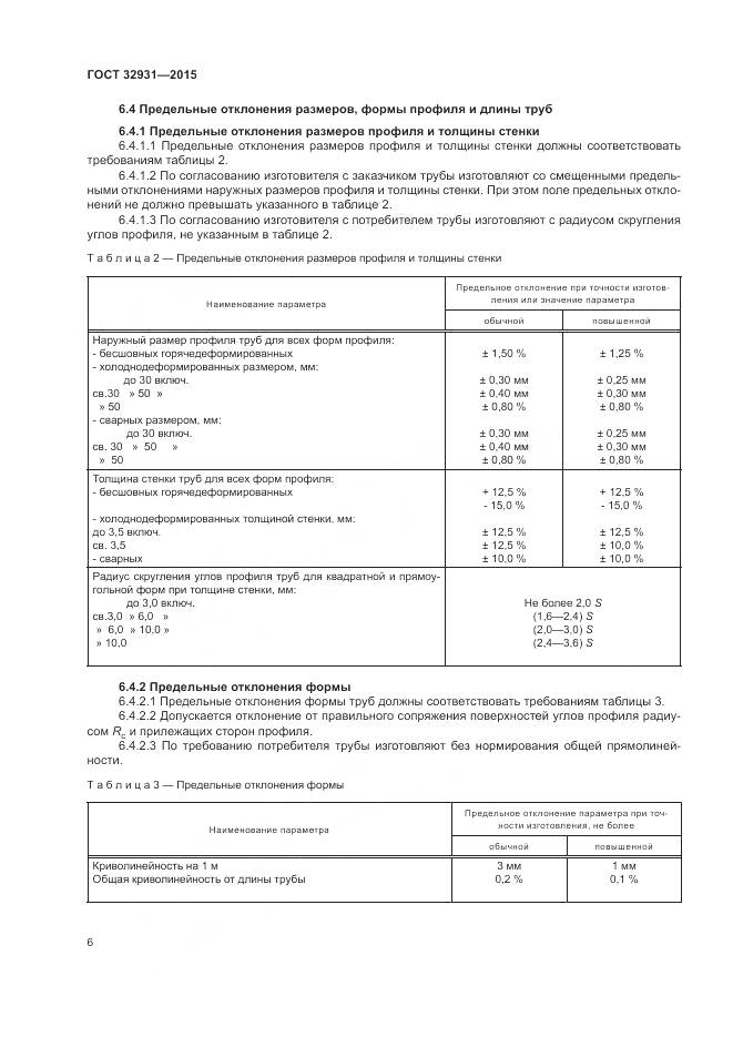ГОСТ 32931-2015, страница 10