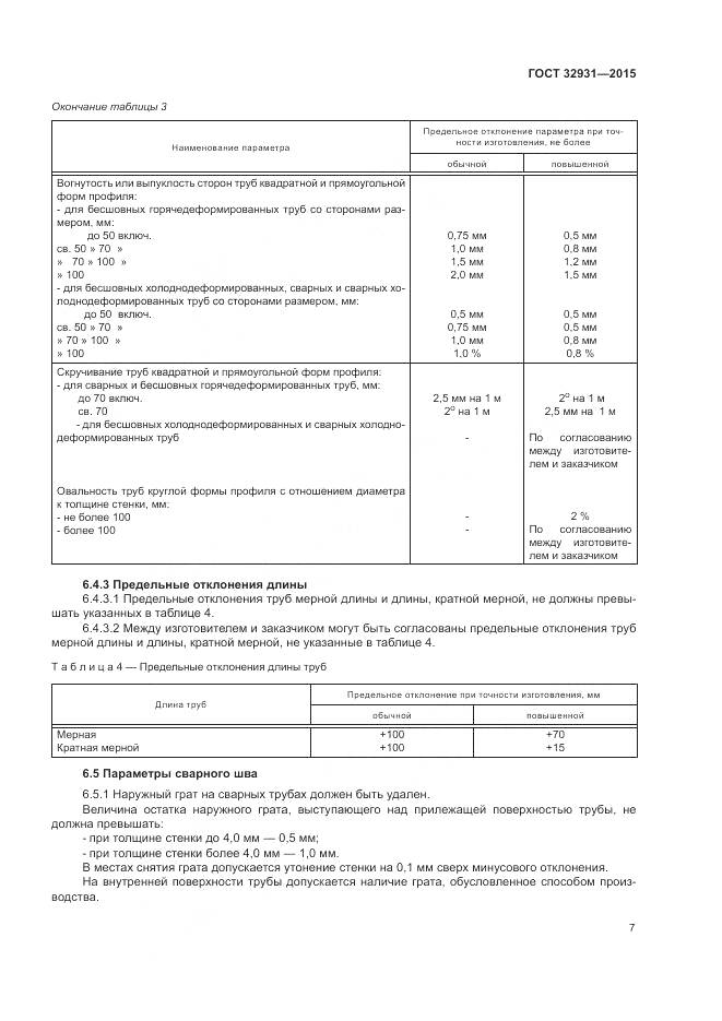 ГОСТ 32931-2015, страница 11