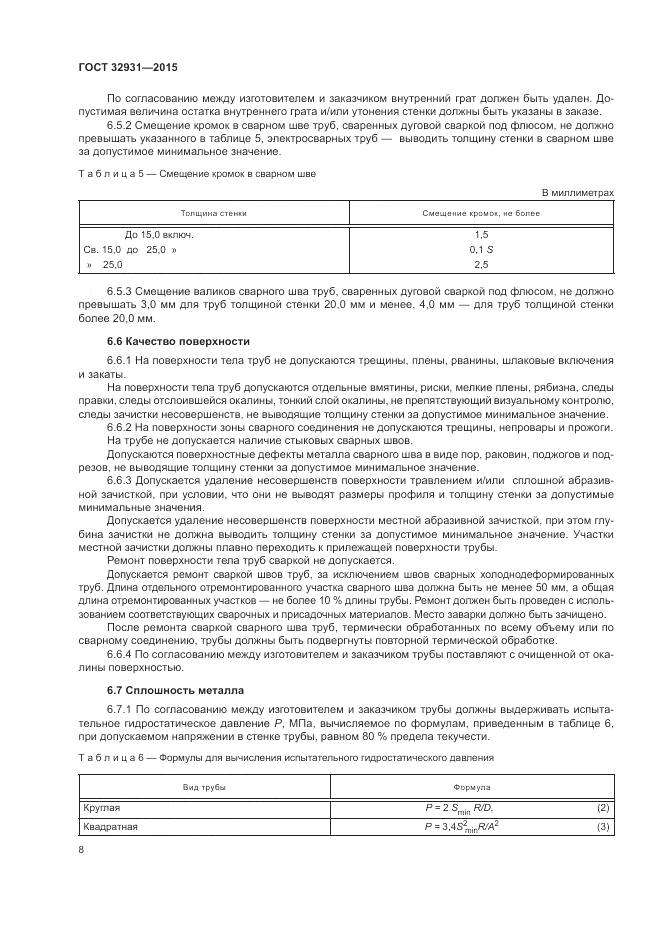 ГОСТ 32931-2015, страница 12