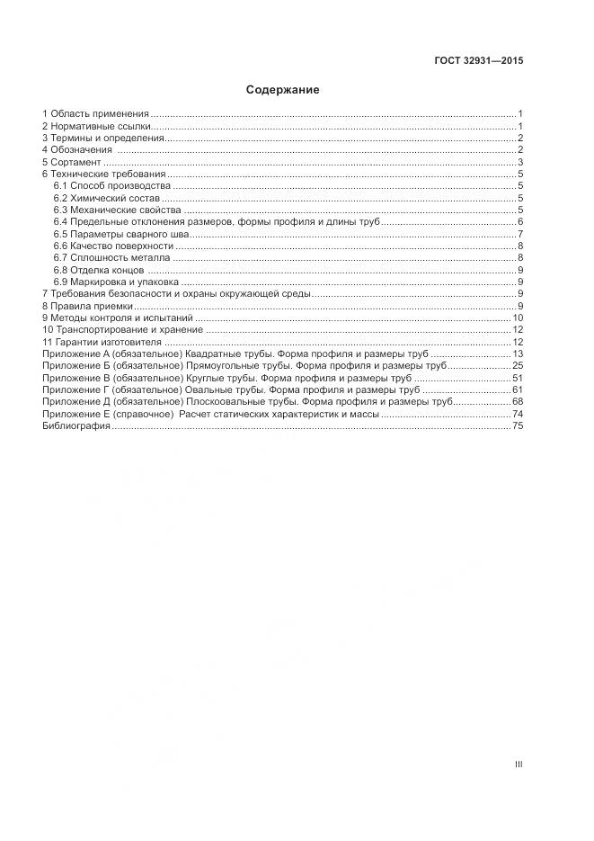 ГОСТ 32931-2015, страница 3