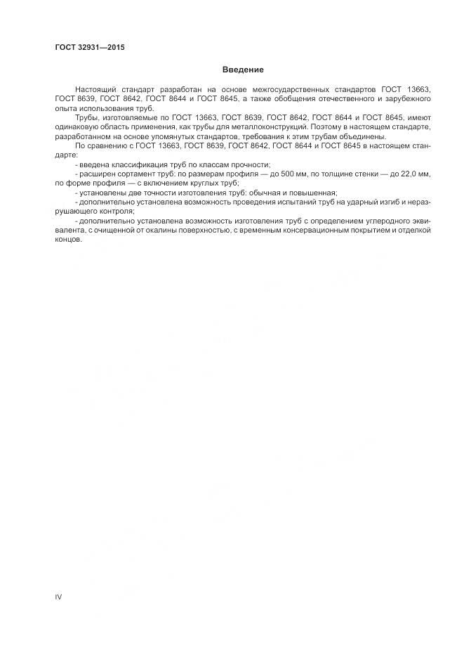 ГОСТ 32931-2015, страница 4