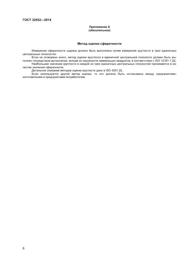 ГОСТ 32932-2014, страница 10