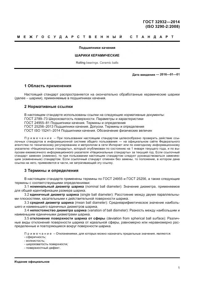 ГОСТ 32932-2014, страница 5