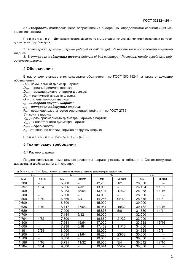 ГОСТ 32932-2014, страница 7