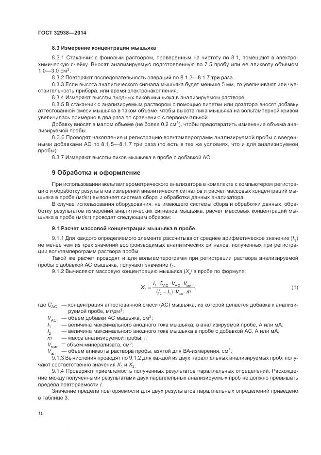 ГОСТ 32938-2014, страница 14