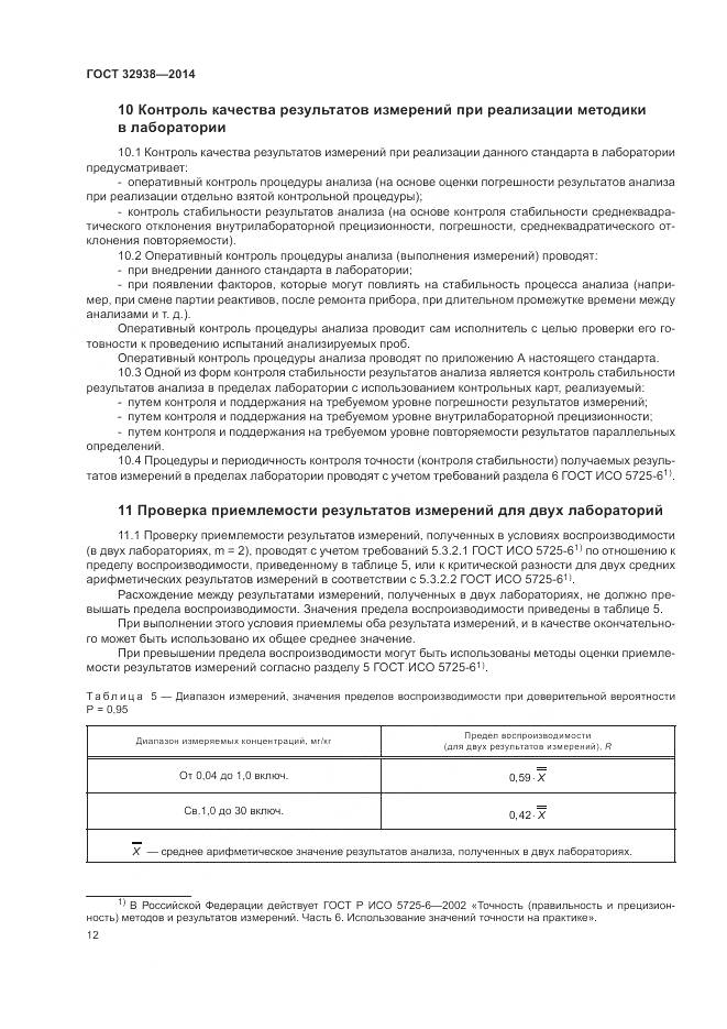 ГОСТ 32938-2014, страница 16