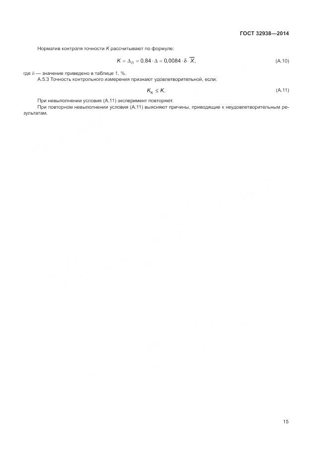 ГОСТ 32938-2014, страница 19