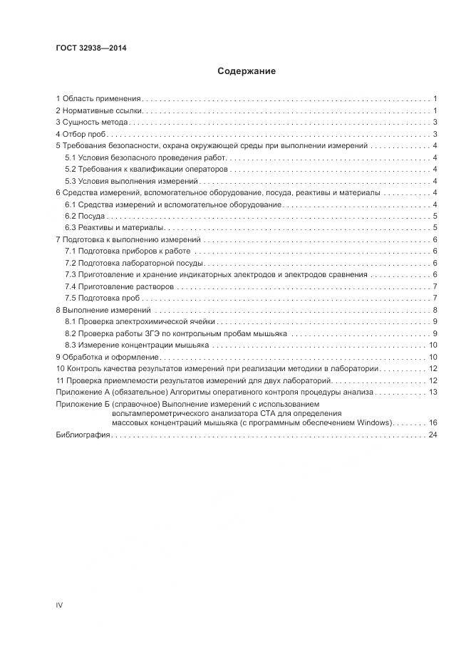 ГОСТ 32938-2014, страница 4