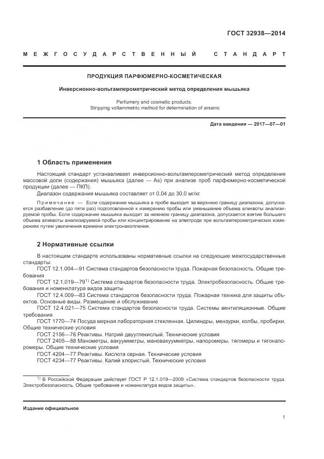 ГОСТ 32938-2014, страница 5