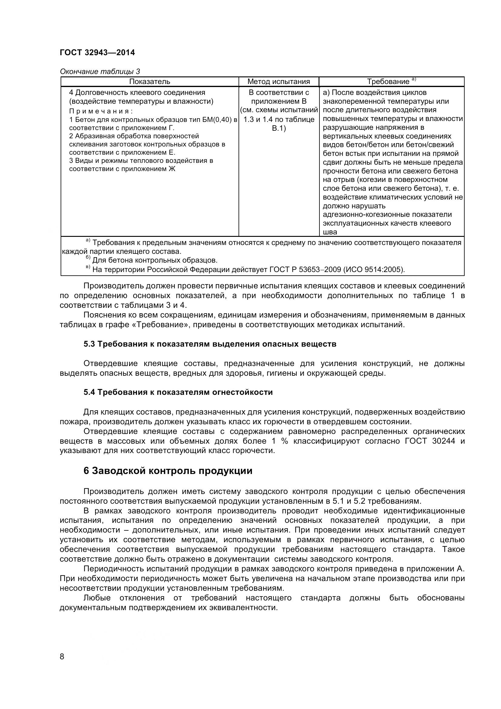 ГОСТ 32943-2014, страница 12