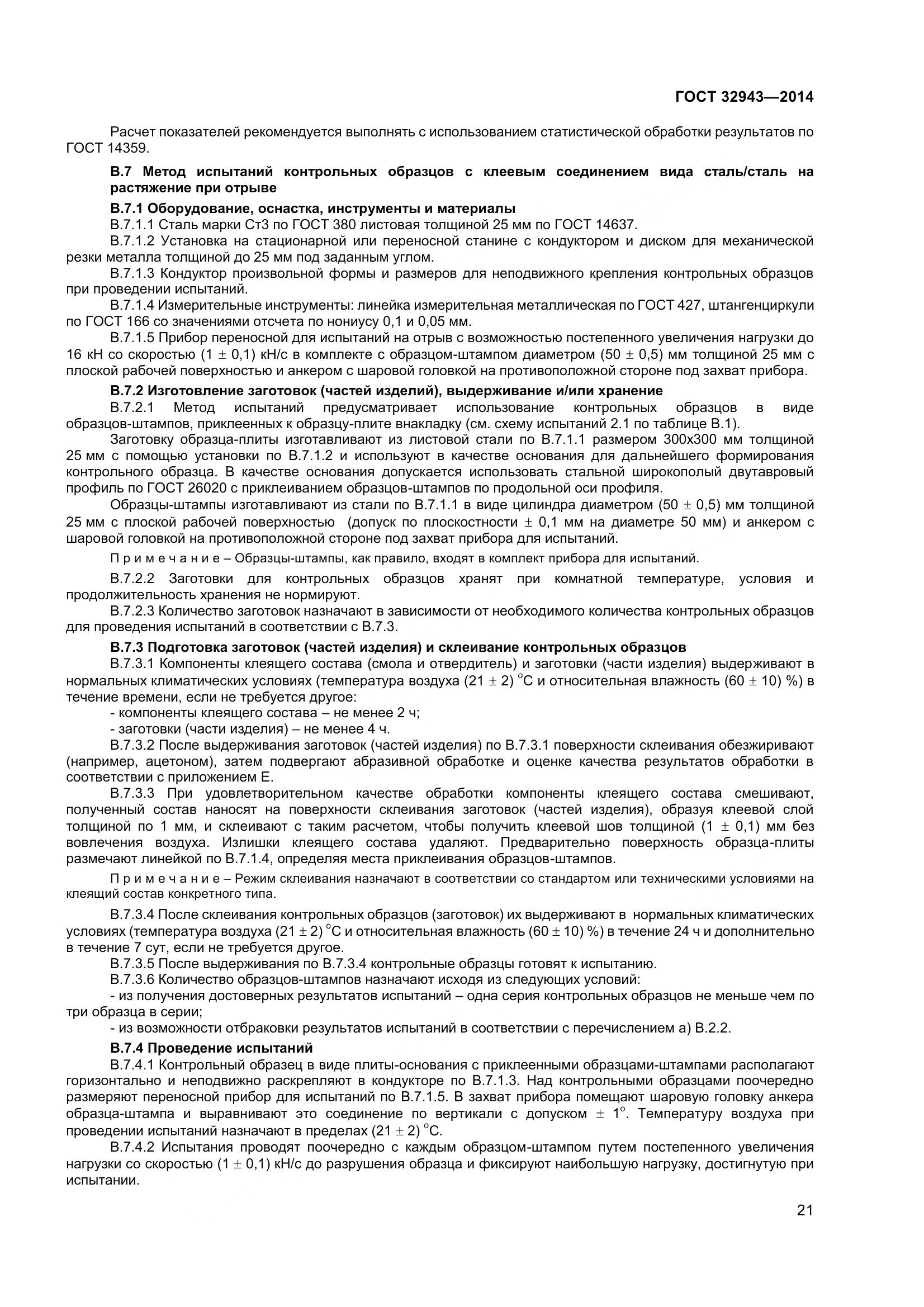 ГОСТ 32943-2014, страница 25