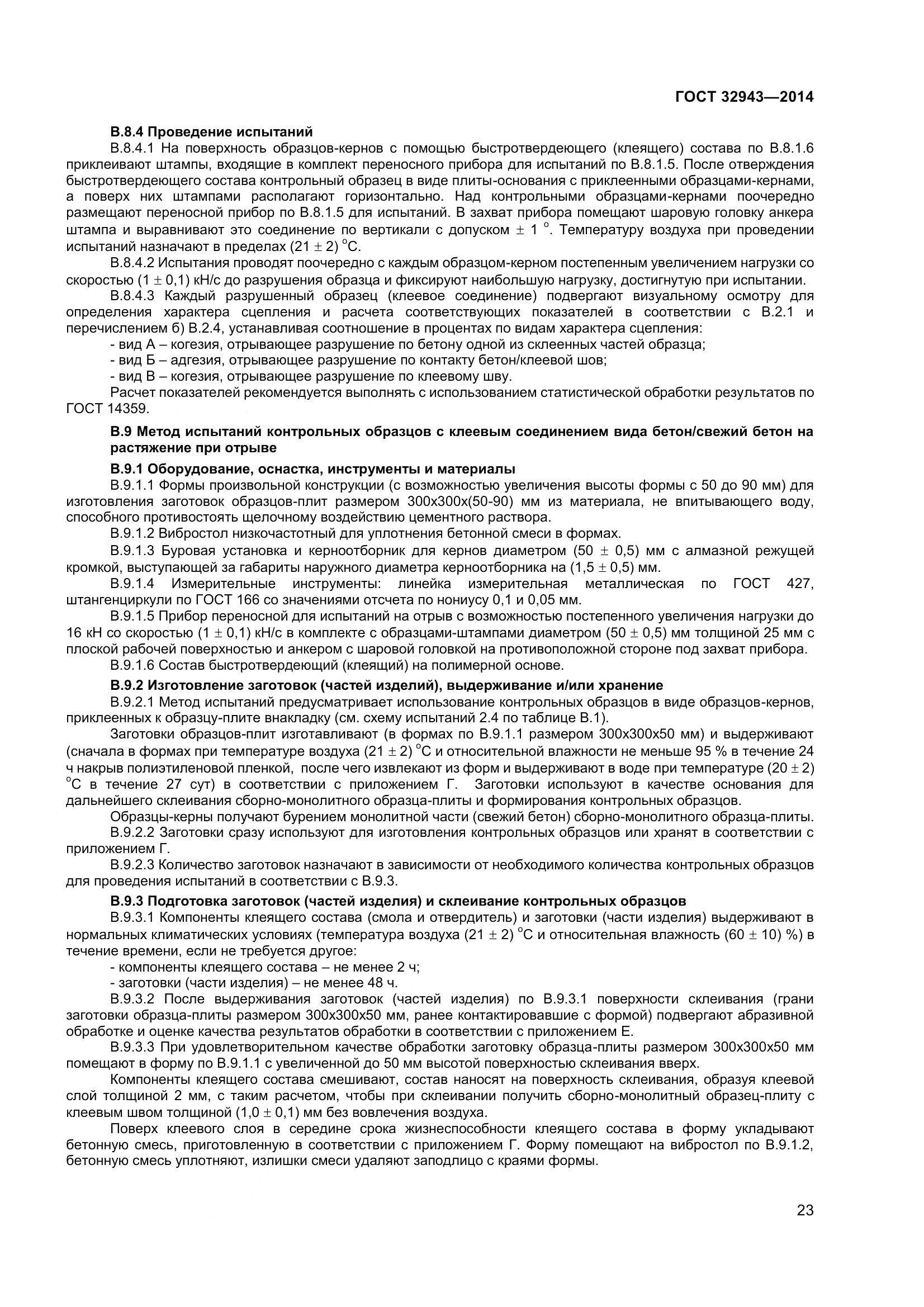 ГОСТ 32943-2014, страница 27