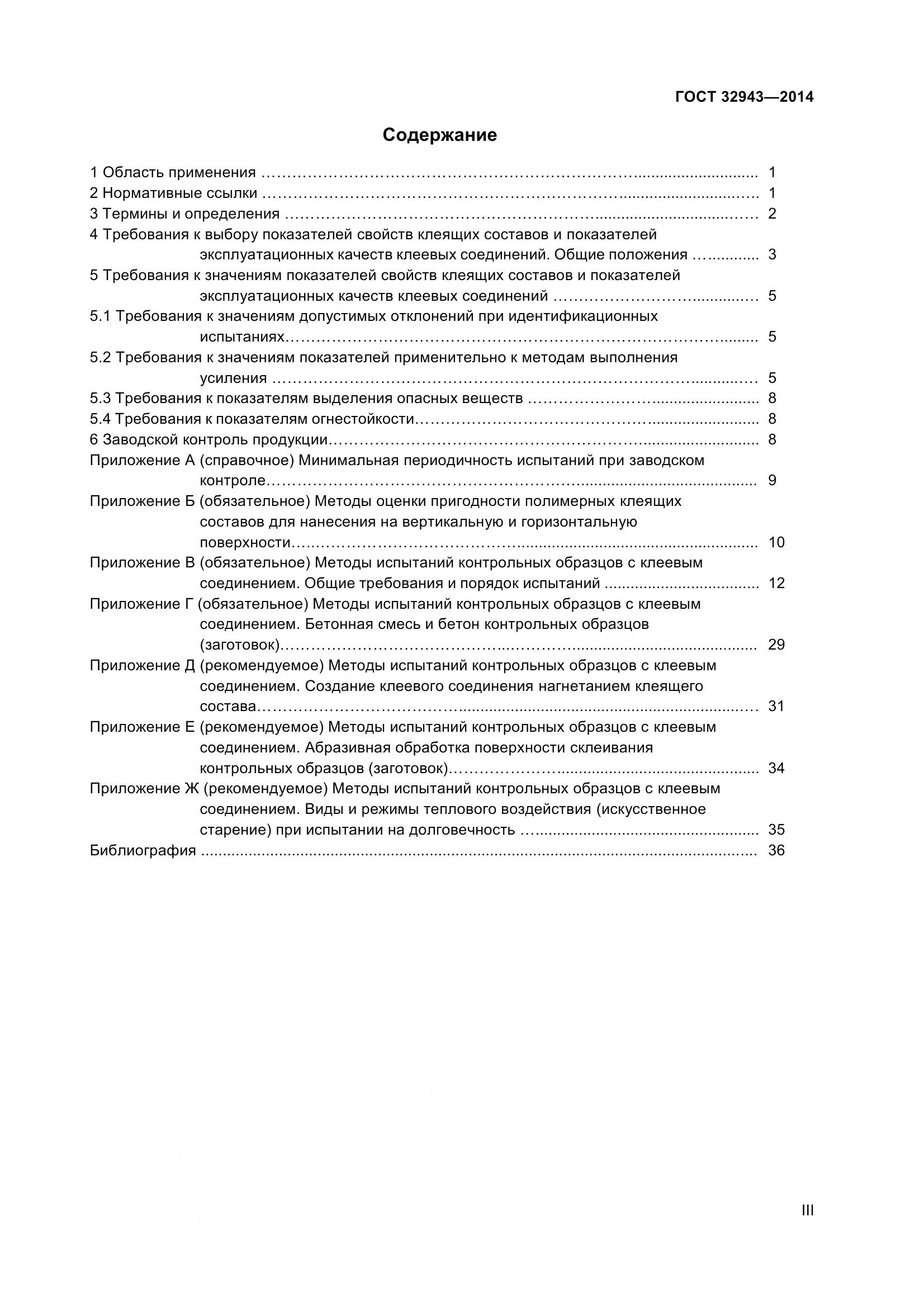 ГОСТ 32943-2014, страница 3