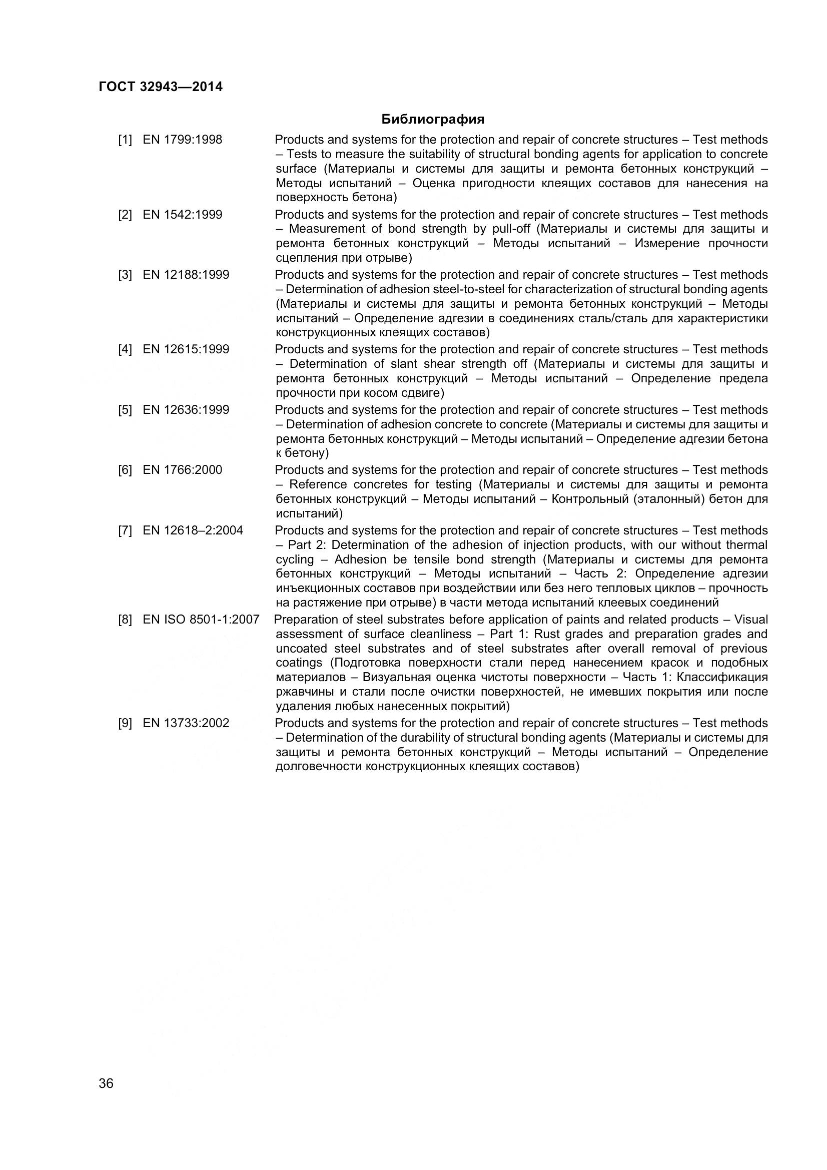 ГОСТ 32943-2014, страница 40