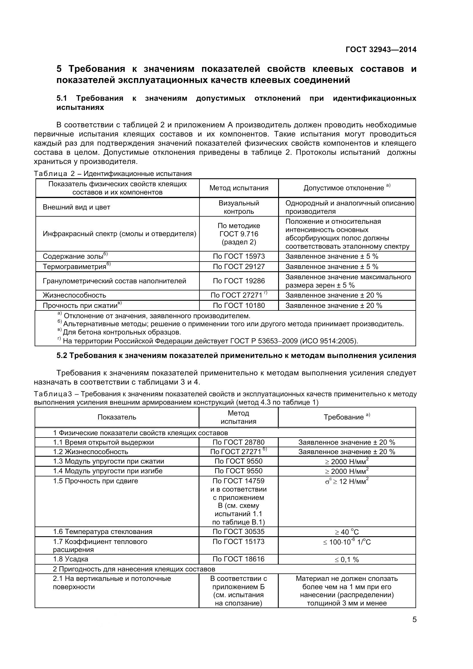 ГОСТ 32943-2014, страница 9